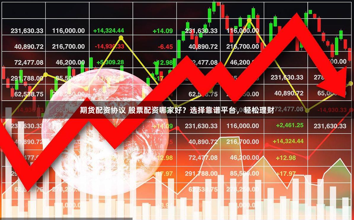 期货配资协议 股票配资哪家好?选择靠谱平台,轻松理财