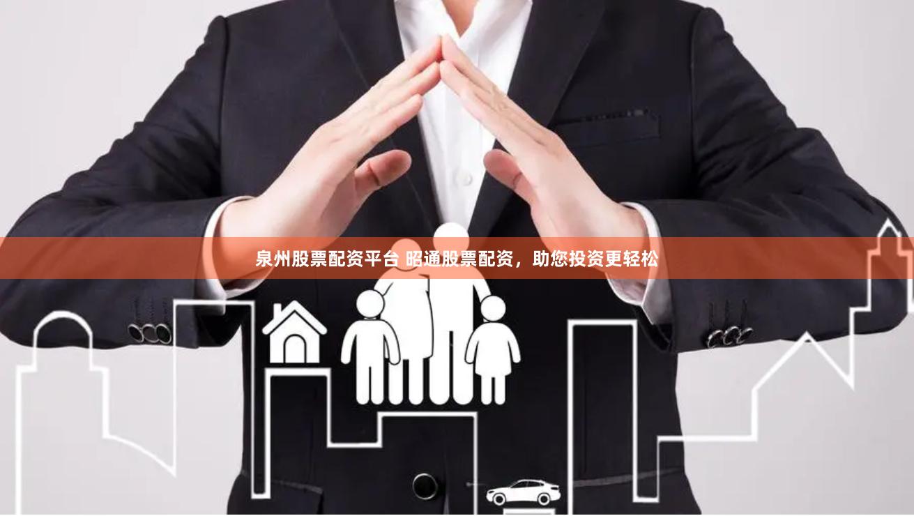 泉州股票配资平台 昭通股票配资,助您投资更轻松