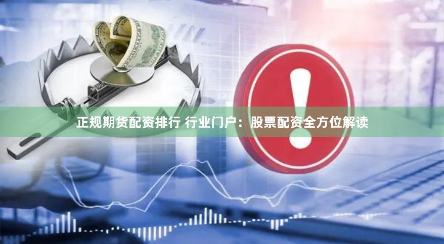 正规期货配资排行 行业门户:股票配资全方位解读