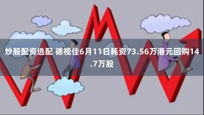 炒股配资选配 德视佳6月11日耗资73.56万港元回购14.7万股
