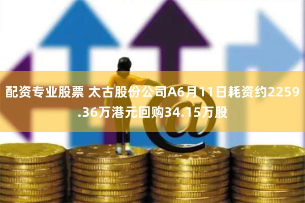 配资专业股票 太古股份公司A6月11日耗资约2259.36万港元回购34.15万股