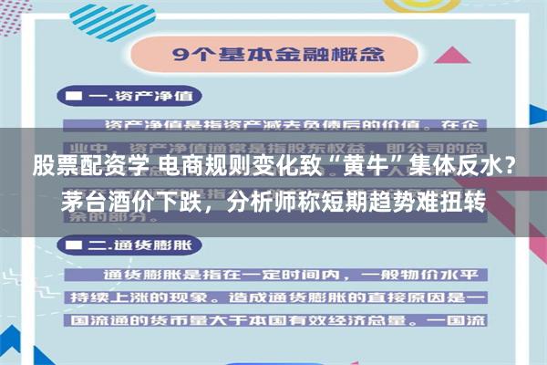 股票配资学 电商规则变化致“黄牛”集体反水?茅台酒价下跌,分析师称短期趋势难扭转