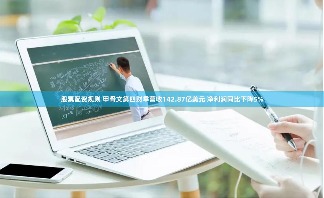 股票配资规则 甲骨文第四财季营收142.87亿美元 净利润同比下降5%