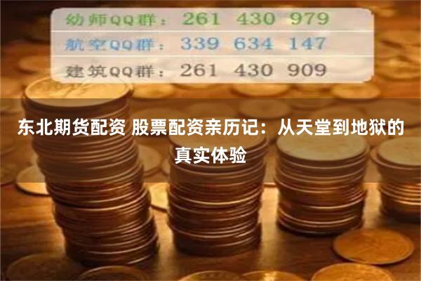 东北期货配资 股票配资亲历记：从天堂到地狱的真实体验